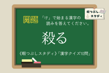 《暇つぶしスタディ》「け」で始まる漢字の読みを全部正しく読めるかな？『漢字クイズ10問』