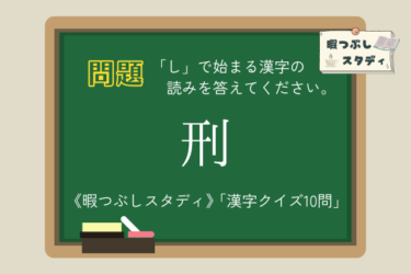 《暇つぶしスタディ》「し」で始まる漢字の読みを全部正しく読めるかな？『漢字クイズ10問』