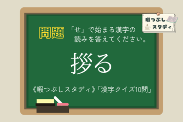 《暇つぶしスタディ》「せ」で始まる漢字の読みを全部正しく読めるかな？『漢字クイズ10問』