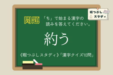 《暇つぶしスタディ》「ち」で始まる漢字の読みを全部正しく読めるかな？『漢字クイズ10問』