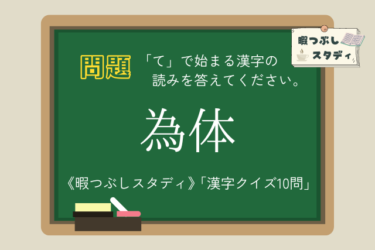 《暇つぶしスタディ》「て」で始まる漢字の読みを全部正しく読めるかな？『漢字クイズ10問』