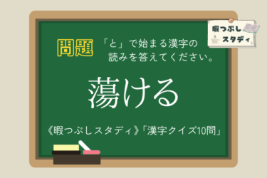 《暇つぶしスタディ》「と」で始まる漢字の読みを全部正しく読めるかな？『漢字クイズ10問』