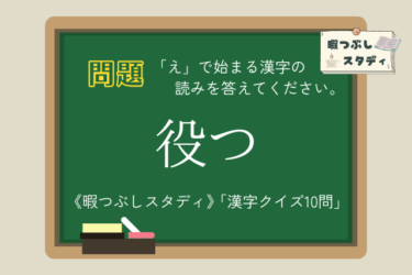 《暇つぶしスタディ》「え」で始まる漢字の読みを全部正しく読めるかな？『漢字クイズ10問』