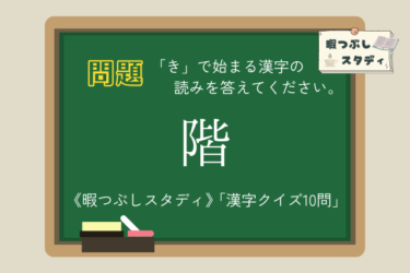 《暇つぶしスタディ》「き」で始まる漢字の読みを全部正しく読めるかな？『漢字クイズ10問』