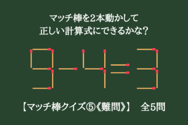 【マッチ棒クイズ⑤《難問》】マッチ棒を2本動かして正しい計算式にできるかな？