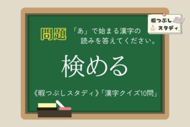 《暇つぶしスタディ》「あ」で始まる漢字の読みを全部正しく読めるかな？『漢字クイズ10問』